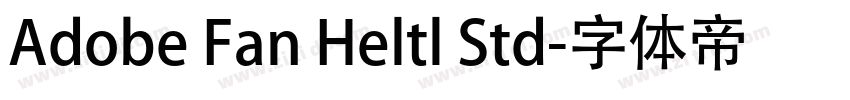 Adobe Fan Heltl Std字体转换 Adobe Fan Heltl Std字体转换